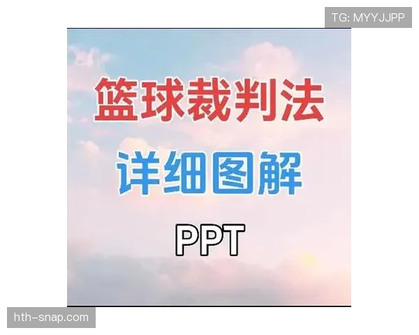身体接触判罚标准是什么？篮球规则中如何界定合法与非法身体接触？