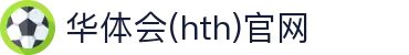 华体会（HTH）中国官网 - 体育赛事数据门户